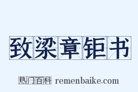 致梁章钜书是什么意思的图片